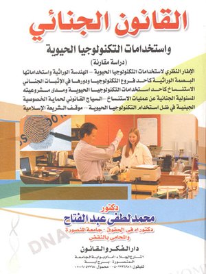 cover image of القانون الجنائي واستخدامات التكنولوجيا الحيوية
